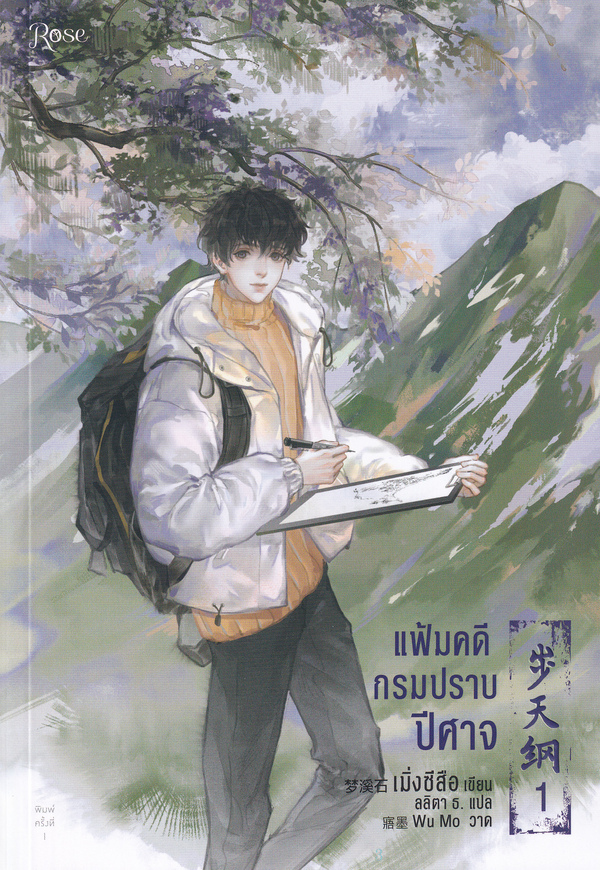 แฟ้มคดีกรมปราบปีศาจ เล่ม 1