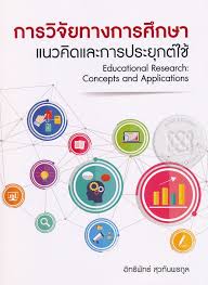 การวิจัยทางการศึกษา : แนวคิดและการประยุกต์ใช้