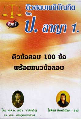 ติวสอบเนติบัณฑิต วิชา ป.อาญา