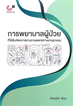 การพยาบาลผู้ป่วยที่ได้รับหัตถการทางการแพทย์ทางอายุรกรรม 