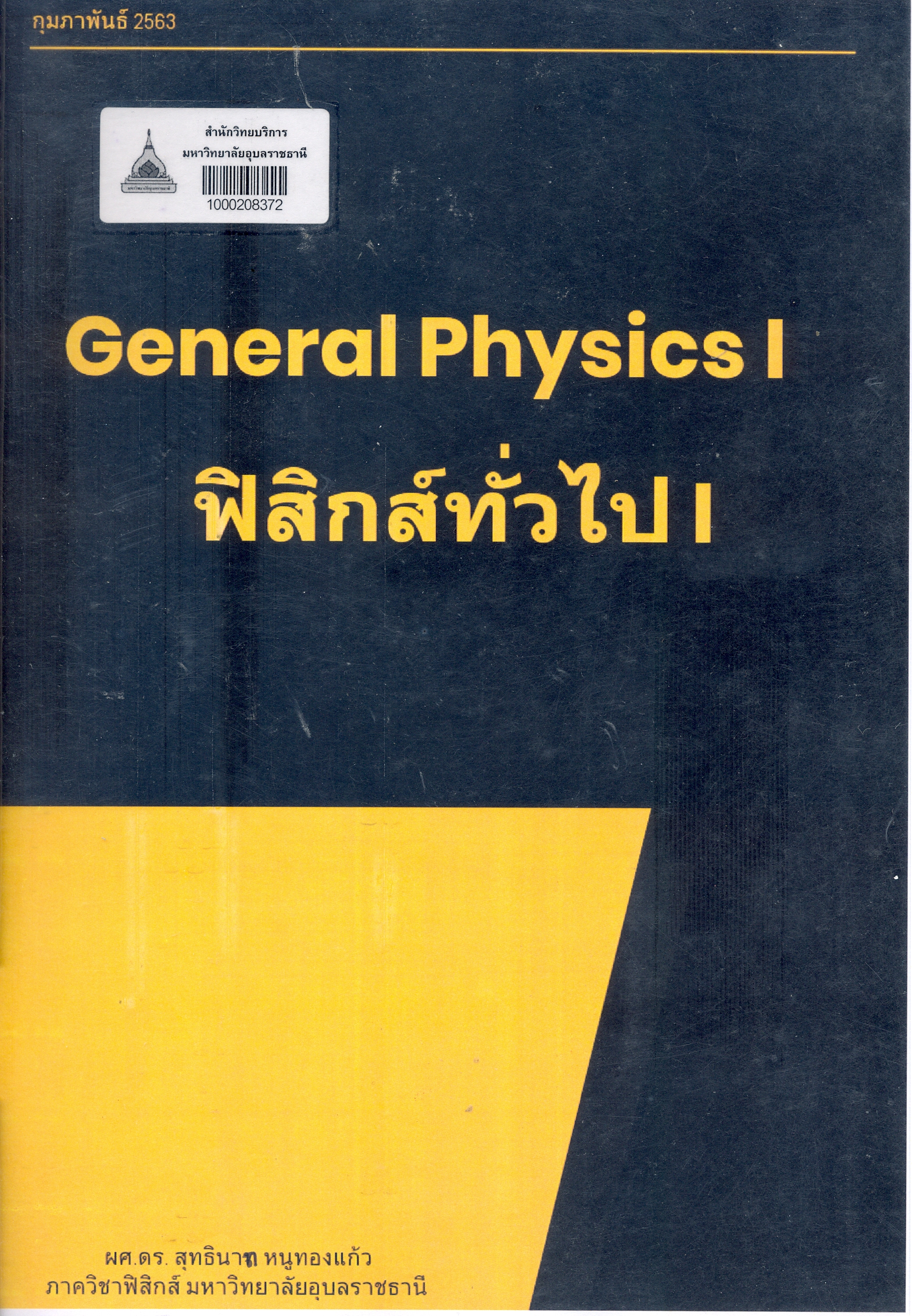 ฟิสิกส์ทั่วไป 1
