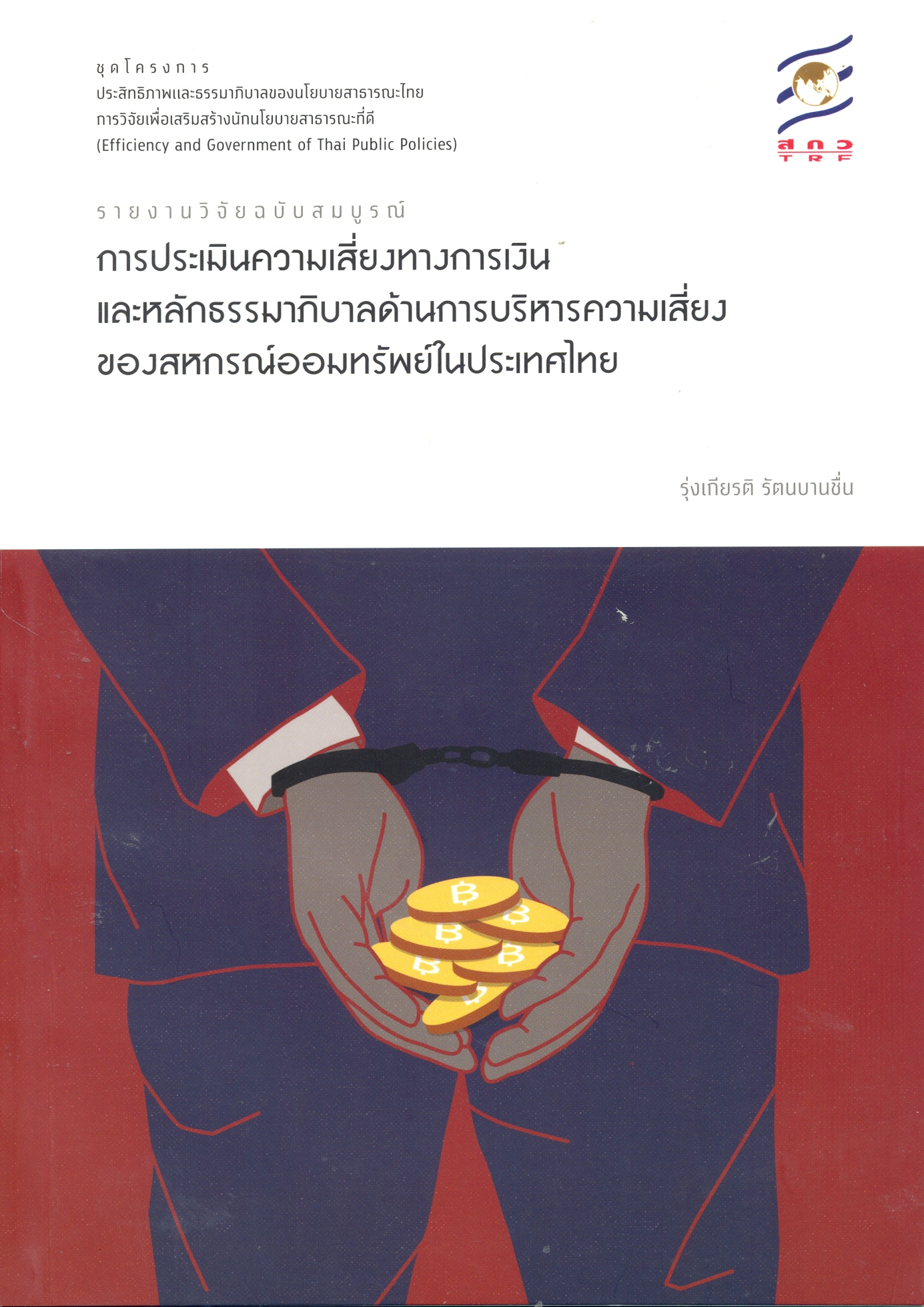 รายงานวิจัยฉบับสมบูรณ์โครงการวิจัยย่อย 4 เรื่องการประเมินความเสี่ยงทางการเงินและหลักธรรมาภิบาลด้านการบริหารความเสี่ยงของสหกรณ์ออมทรัพย์ในประเทศไทย
