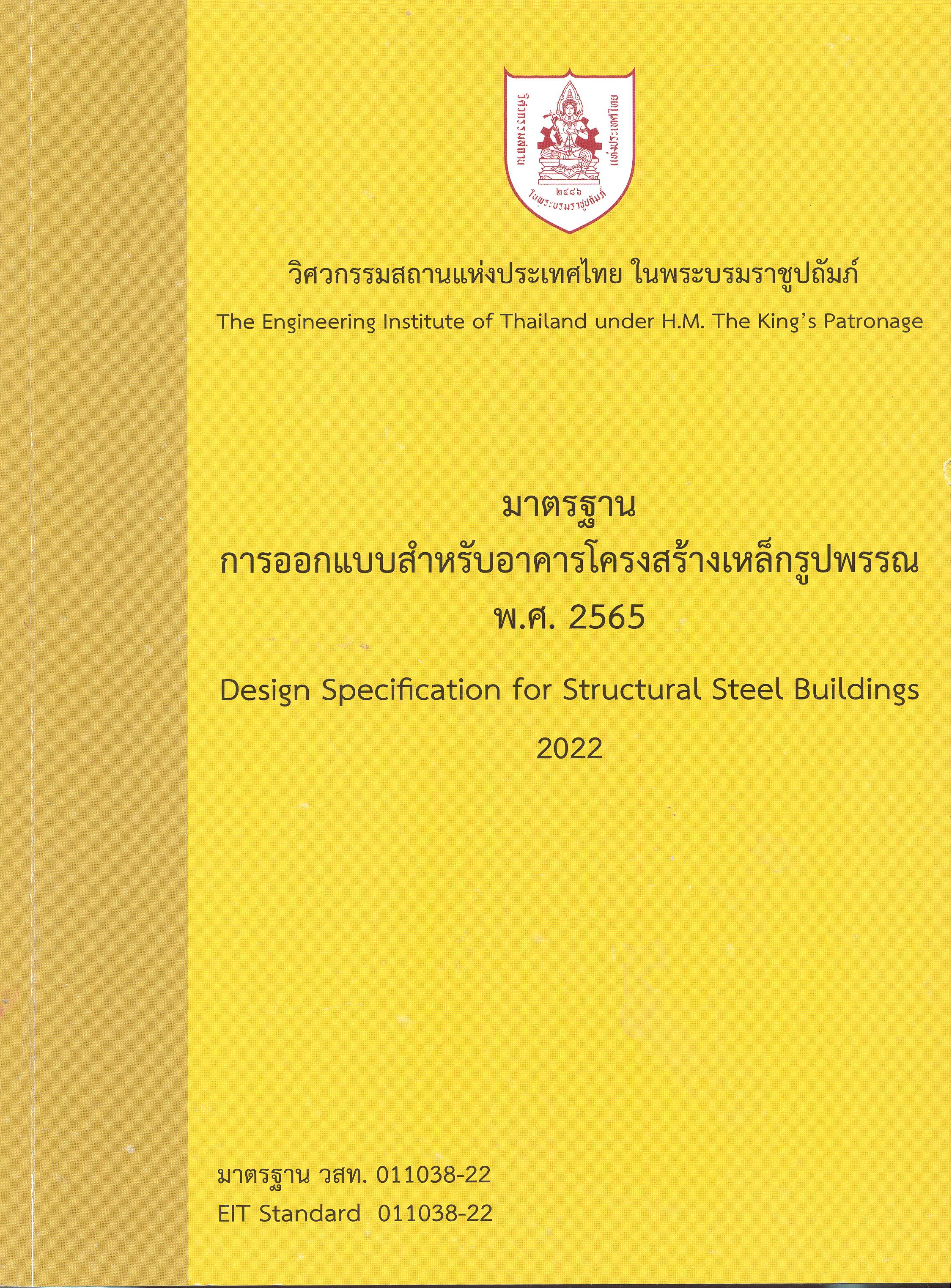 มาตรฐานการออกแบบสำหรับอาคารโครงสร้างเหล็กรูปพรรณ พ.ศ.2565