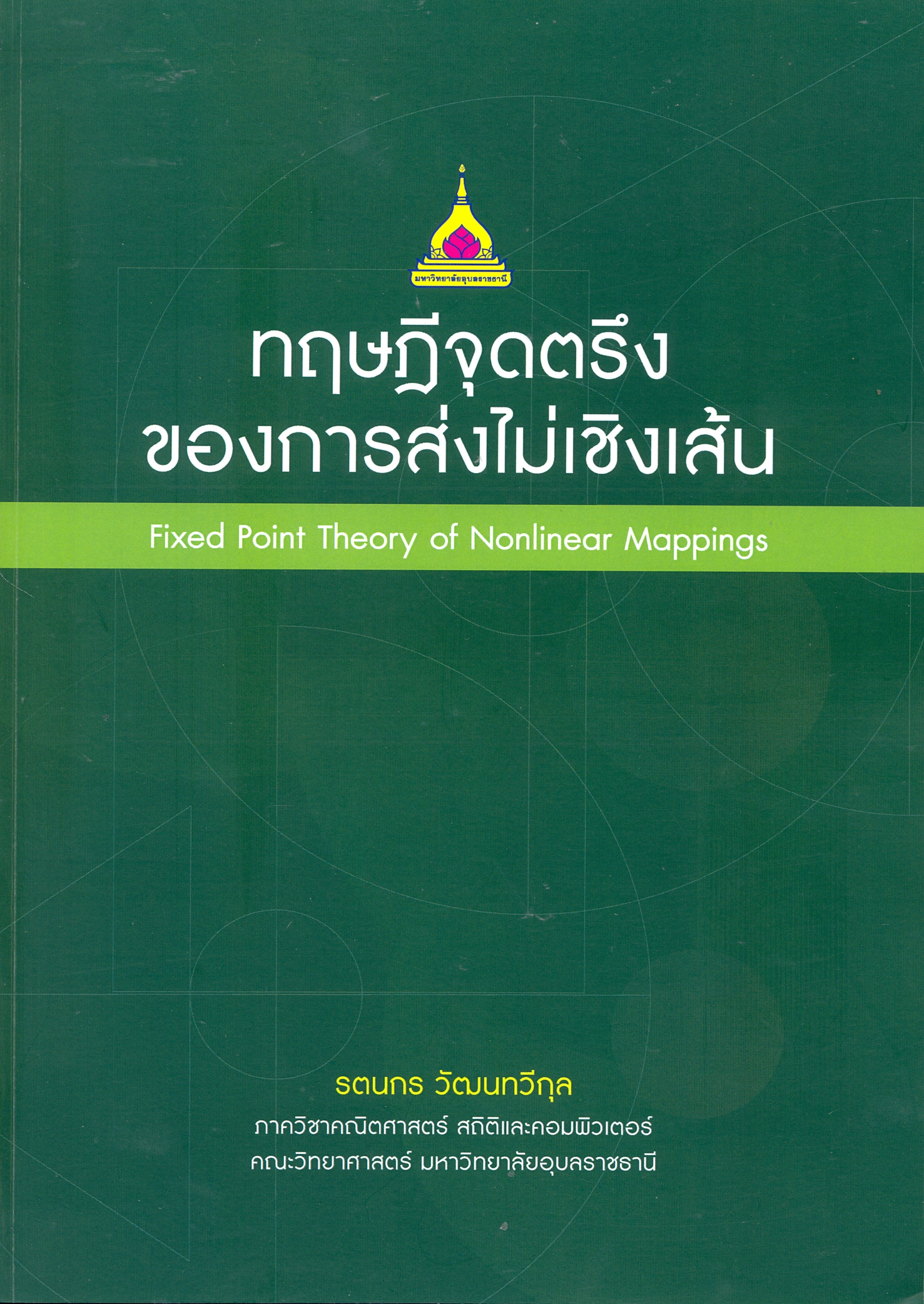ทฤษฎีจุดตรึงของการส่งไม่เชิงเส้น