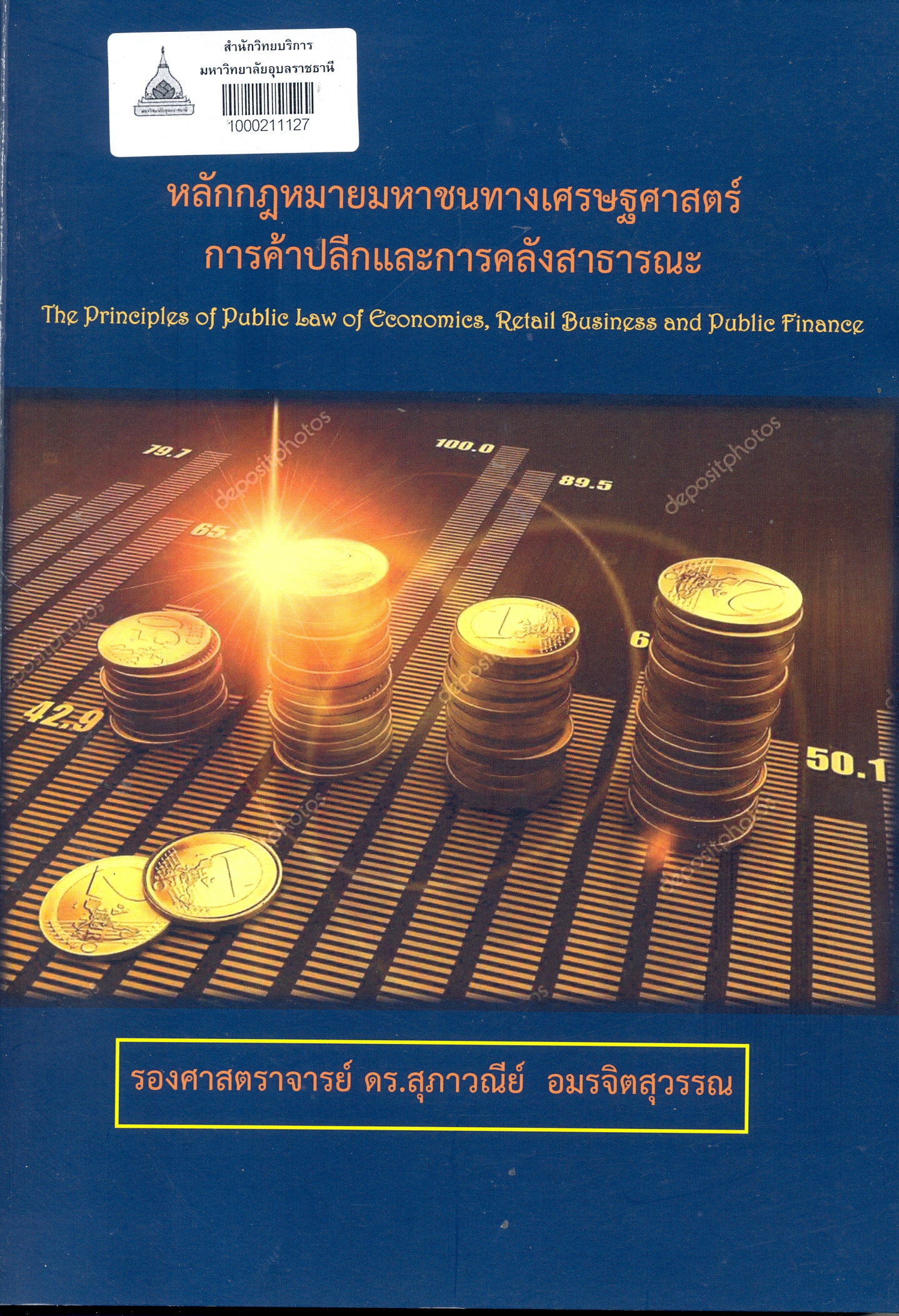 หลักกฎหมายมหาชนทางเศรษฐศาสตร์ การค้าปลีกและการคลังสาธารณะ