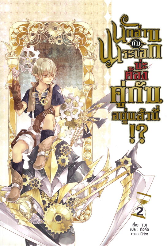 นักอ่านกับพระเอกน่ะ ต้องคู่กันอยู่แล้วนี้!? เล่ม 2