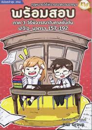 กฎหมายวิธีพิจารณาความอาญา พร้อมสอบ ภาค 3 วิธีพิจารณาในศาลชั้นต้น ป.วิ.อ. มาตรา 157-192