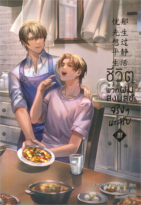 ชีวิตของพวกผมสงบสุขจริง ๆ นะครับ เล่ม 4