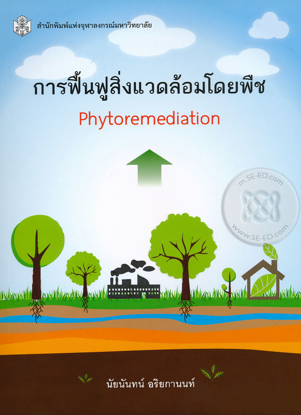 การฟื้นฟูสิ่งแวดล้อมโดยพืช