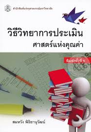 วิธีวิทยาการประเมิน : ศาสตร์แห่งคุณค่า