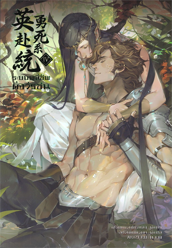 ระบบพลีชีพดั่งวีรชน เล่ม 4