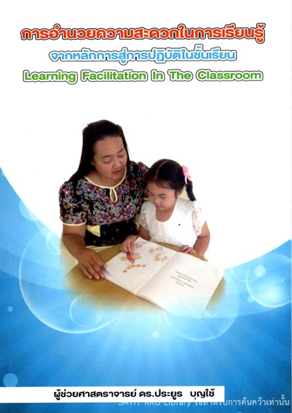 การอำนวยความสะดวกในการเรียนรู้ : จากหลักการสู่การปฏิบัติในชั้นเรียน