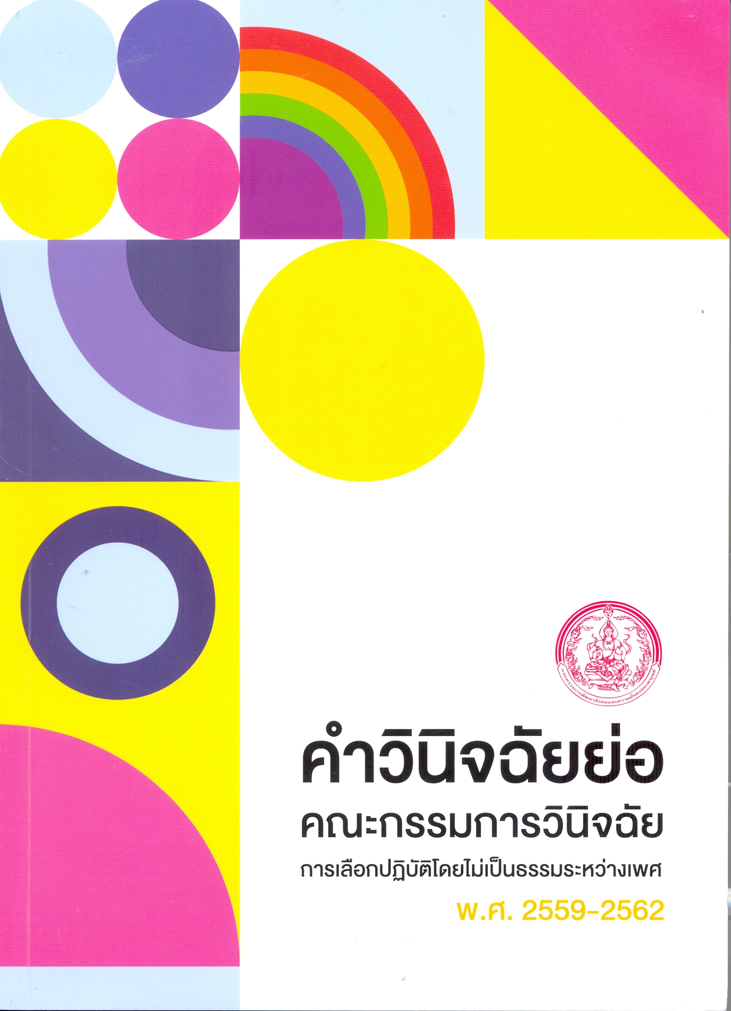 คำวินิจฉัยย่อคณะกรรมการวินิจฉัยการเลือกปฏิบัติโดยไม่เป็นธรรมระหว่างเพศ พ.ศ.2559-2562
