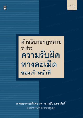 คำอธิบายกฎหมายว่าด้วยความรับผิดทางละเมิดของเจ้าหน้าที่