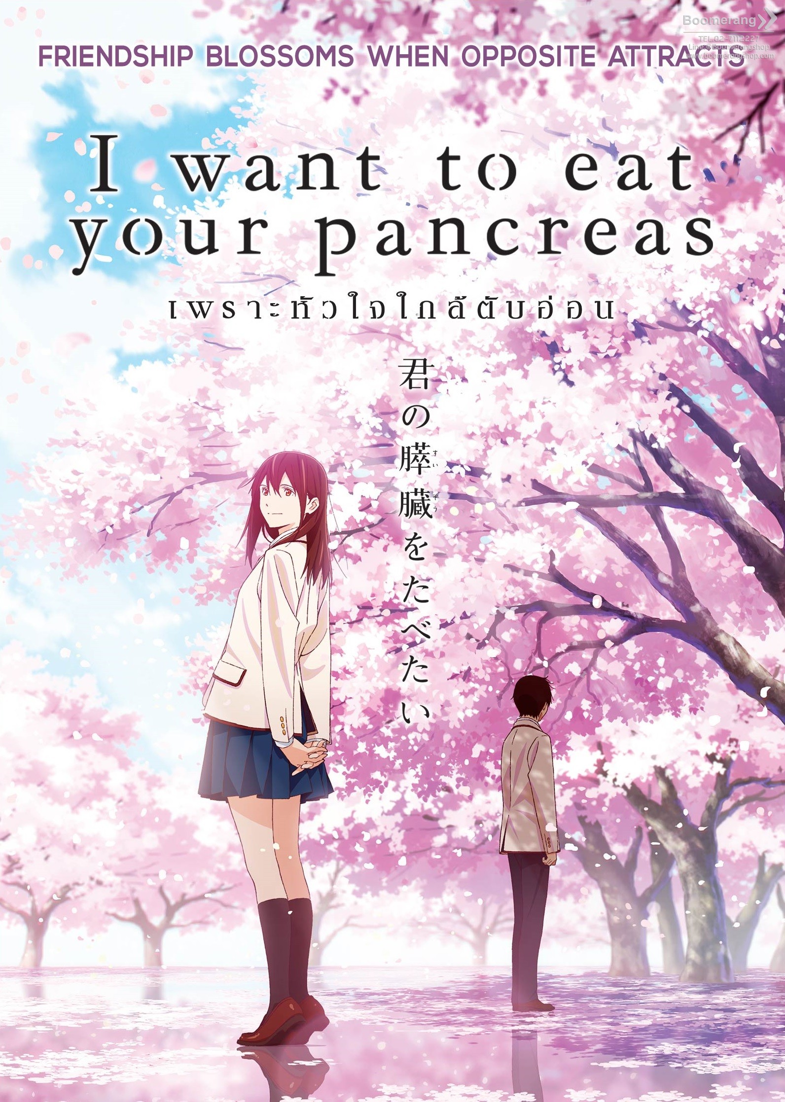เพราะหัวใจใกล้ตับอ่อน  I want to eat your pancreas