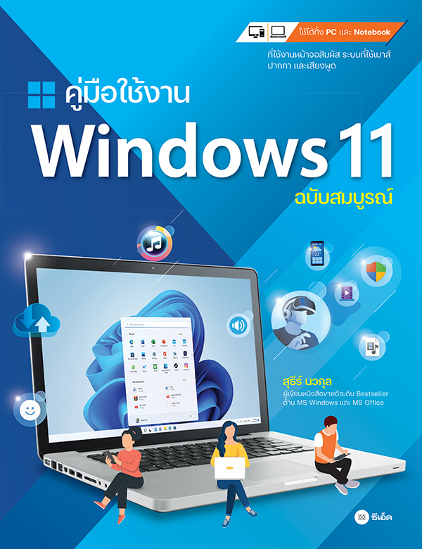 คู่มือใช้งาน Windows 11 ฉบับสมบูรณ์