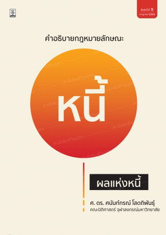 คำอธิบายกฎหมายลักษณะหนี้ (ผลแห่งหนี้)