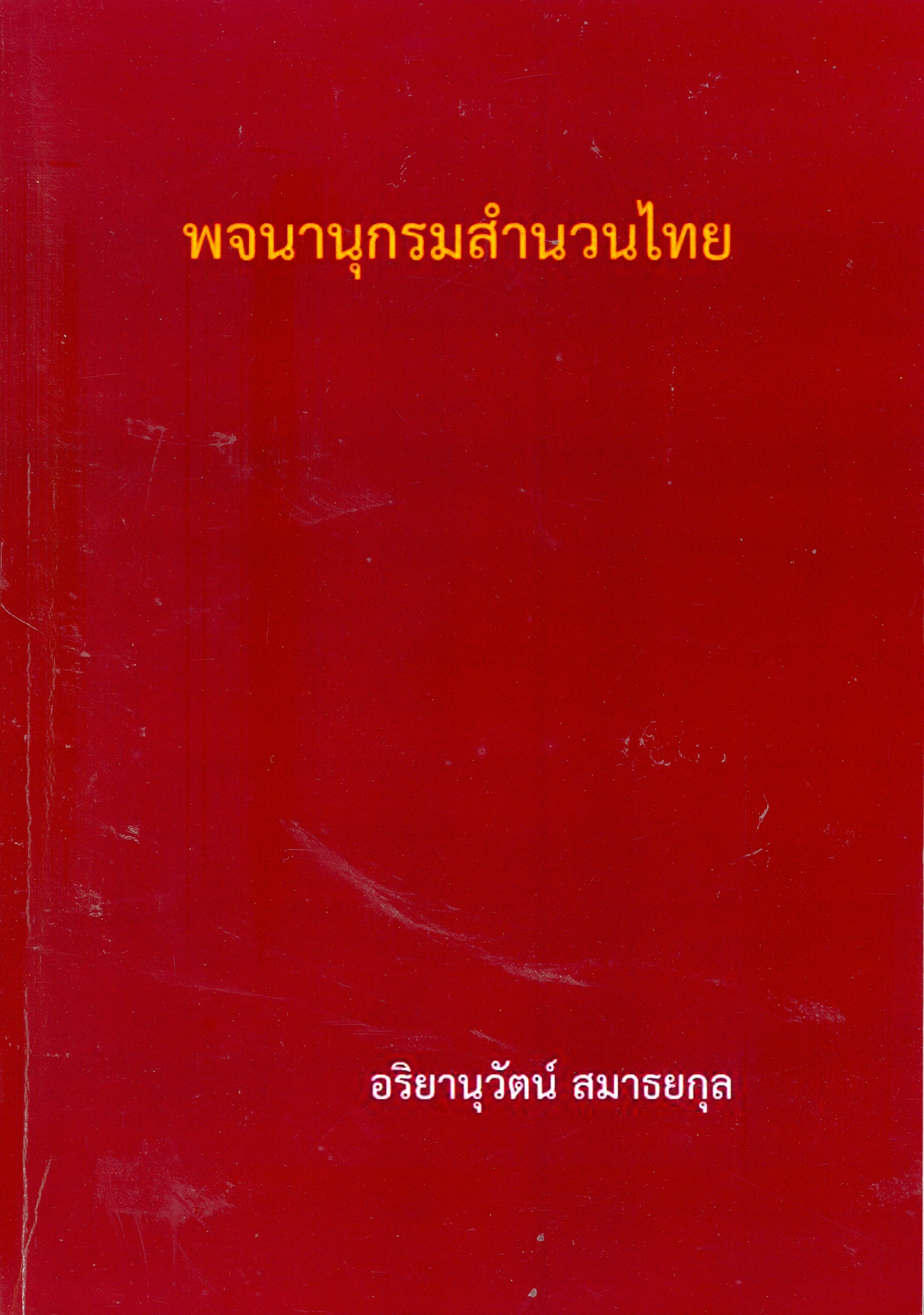 พจนานุกรมสำนวนไทย