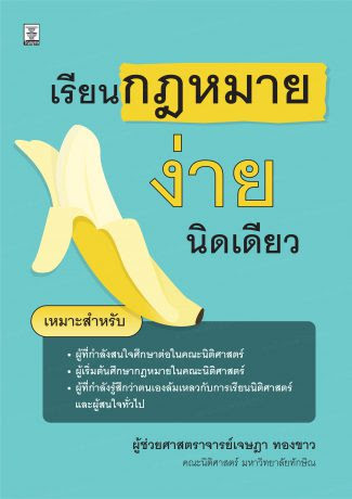 เรียนกฎหมายง่ายนิดเดียว 