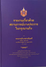 รายงานเกี่ยวด้วยสถานการณ์บางประการในกรุงนานกิง