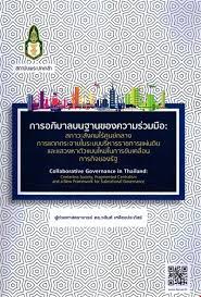 การอภิบาลบนฐานของความร่วมมือ : สภาวะสังคมไร้ศูนย์กลาง การแตกกระจายในระบบบริหารราชการแผ่นดินและแสวงหาตัวแบบใหม่ในการขับเคลื่อนภารกิจของรัฐ