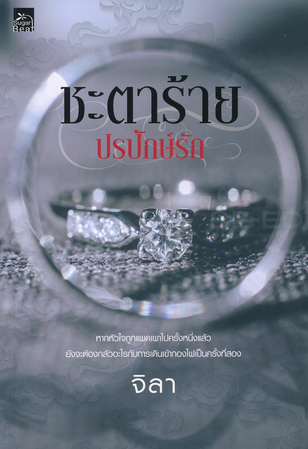 ชะตาร้าย ปรปักษ์รัก