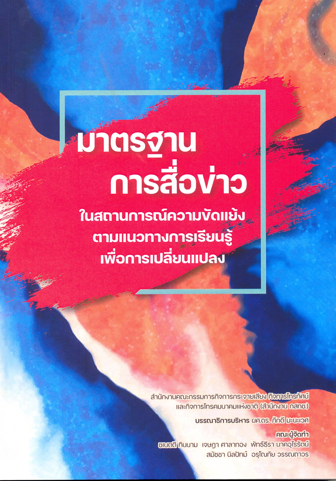 มาตรฐานการสื่อข่าวในสถานการณ์ความขัดแย้ง ตามแนวทางการเรียนรู้เพื่อการแลกเปลี่ยน