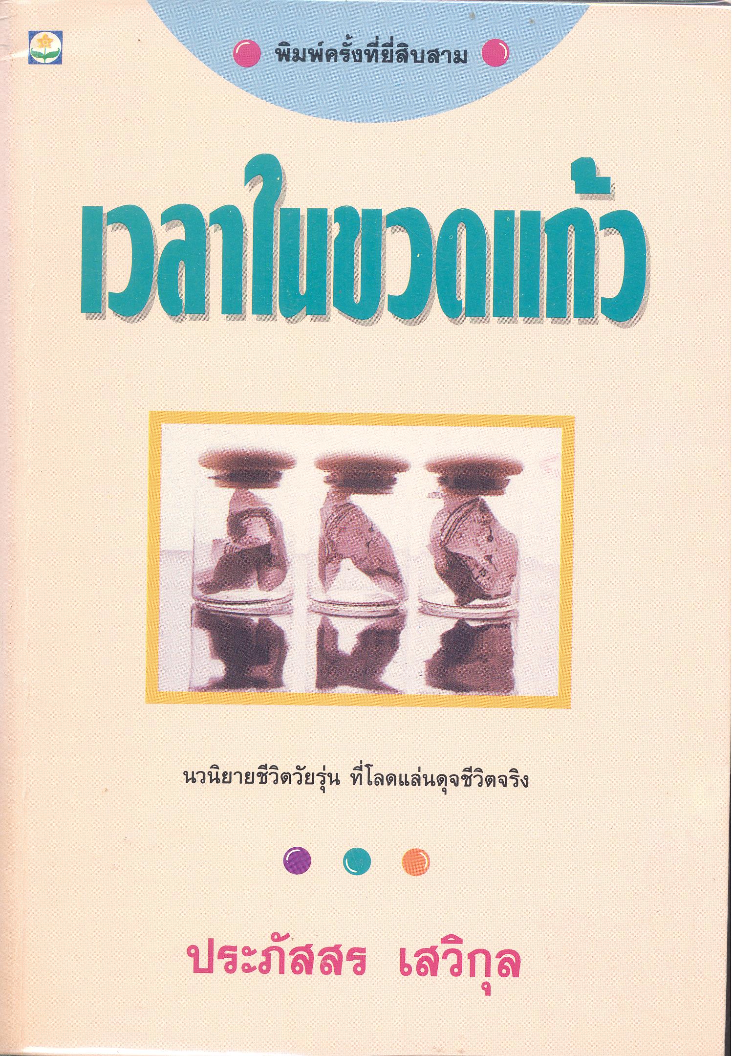 เวลาในขวดแก้ว 