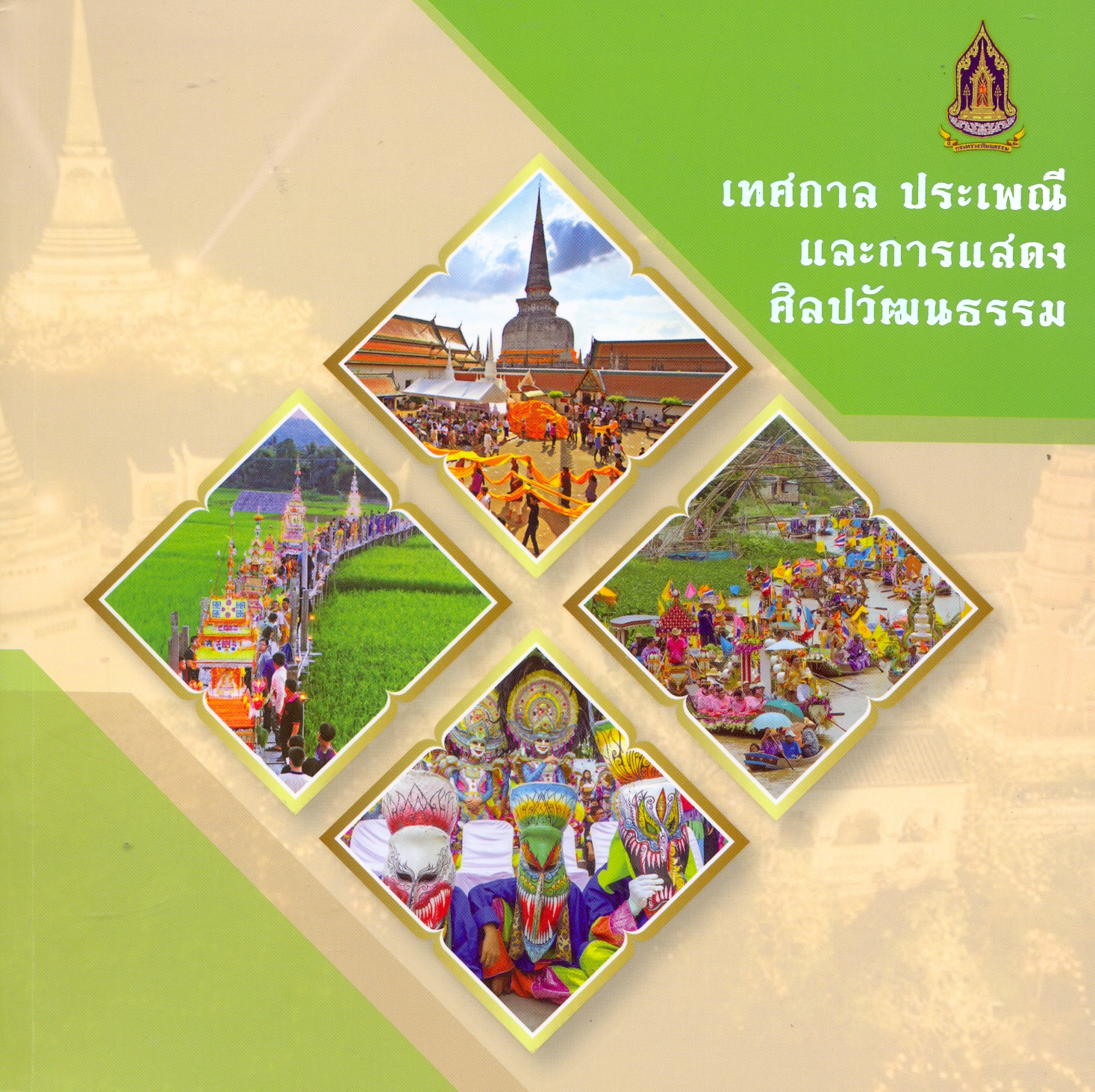 เทศกาล ประเพณี และการแสดงศิลปวัฒนธรรม