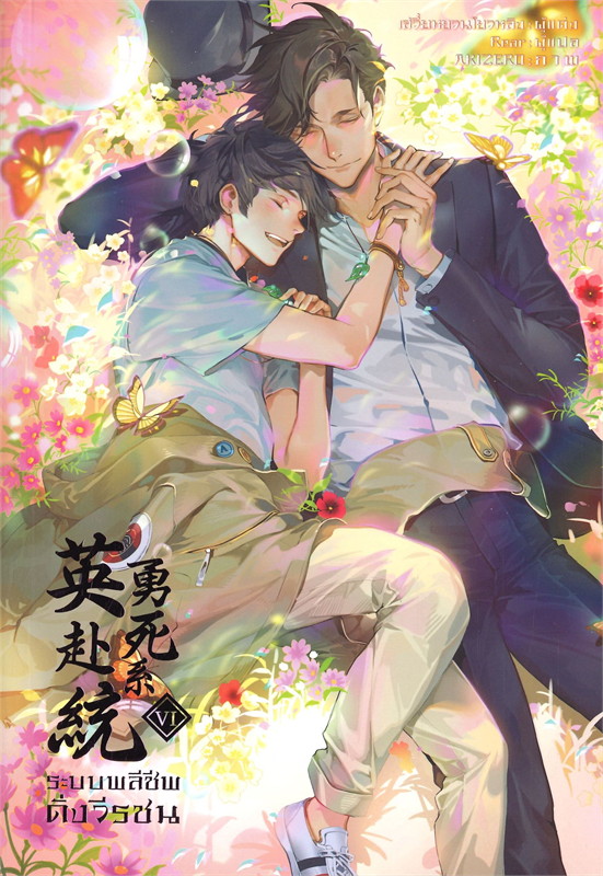 ระบบพลีชีพดั่งวีรชน เล่ม 6