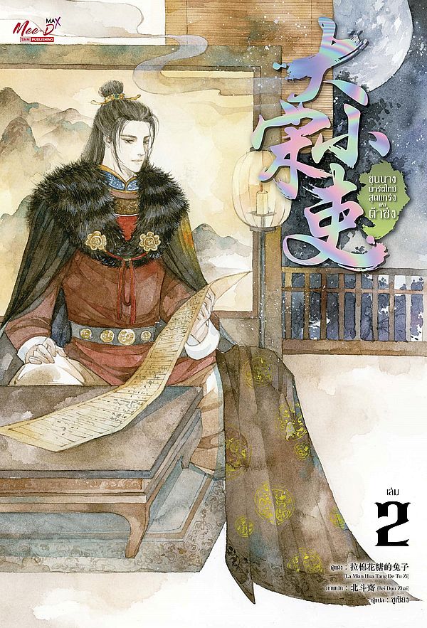 ขุนนางพาร์ตไทม์สุดแกร่งแห่งต้าซ่ง เล่ม 2