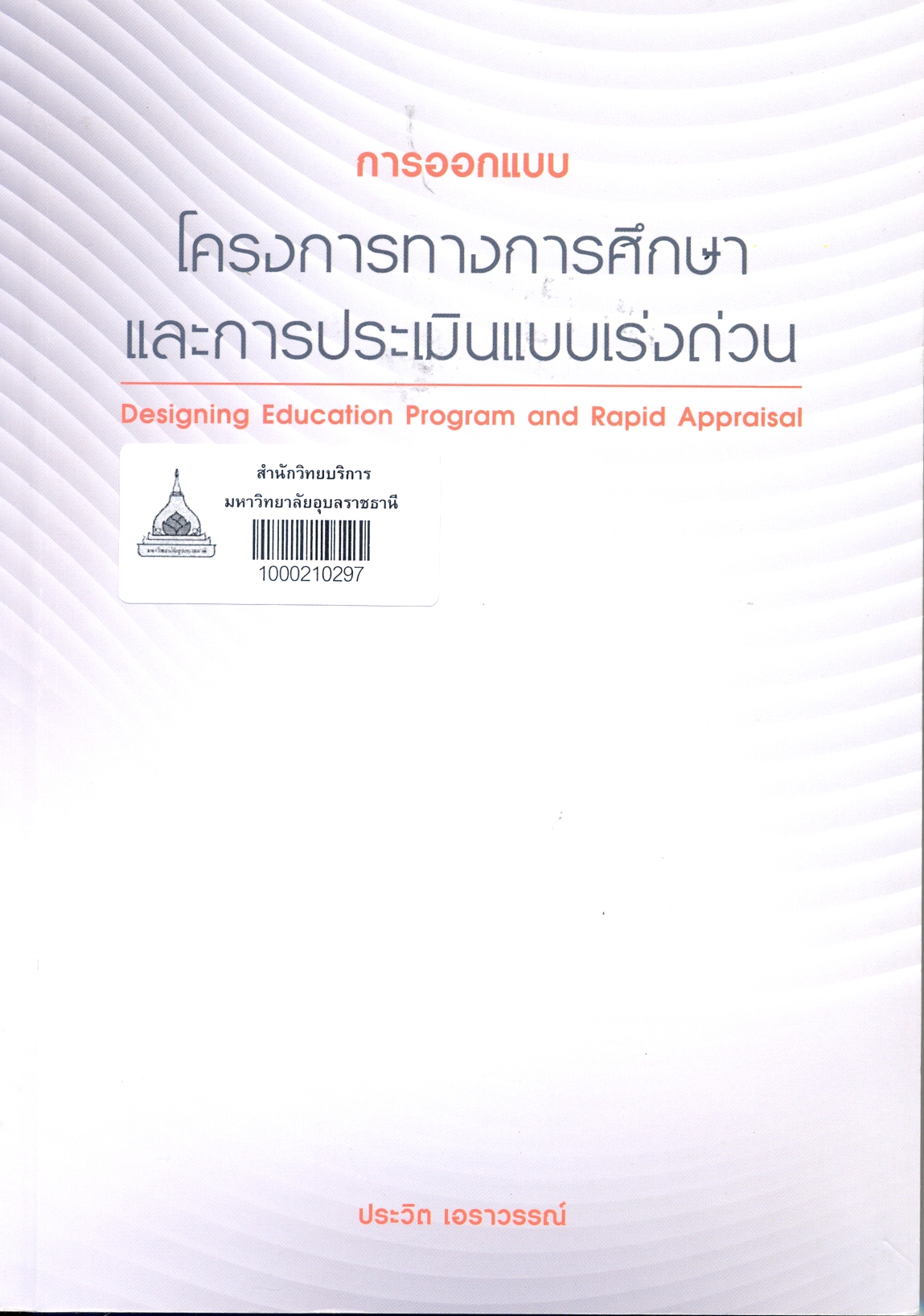 การออกแบบโครงการทางการศึกษาและการประเมินแบบเร่งด่วน