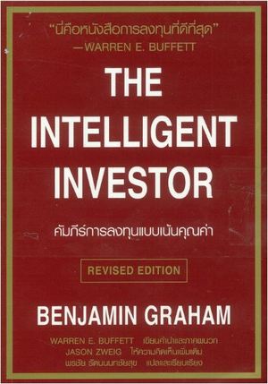 คัมภีร์การลงทุนแบบเน้นคุณค่า