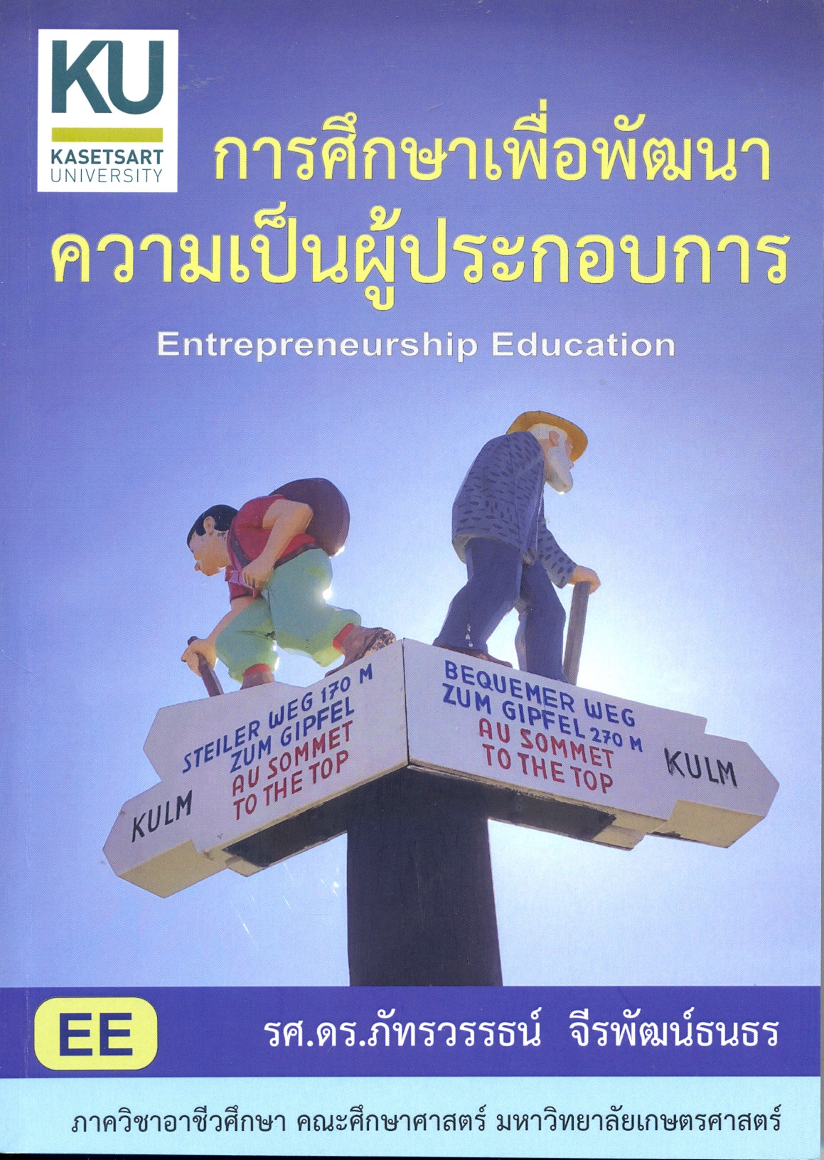 การศึกษาเพื่อพัฒนาความเป็นผู้ประกอบการ