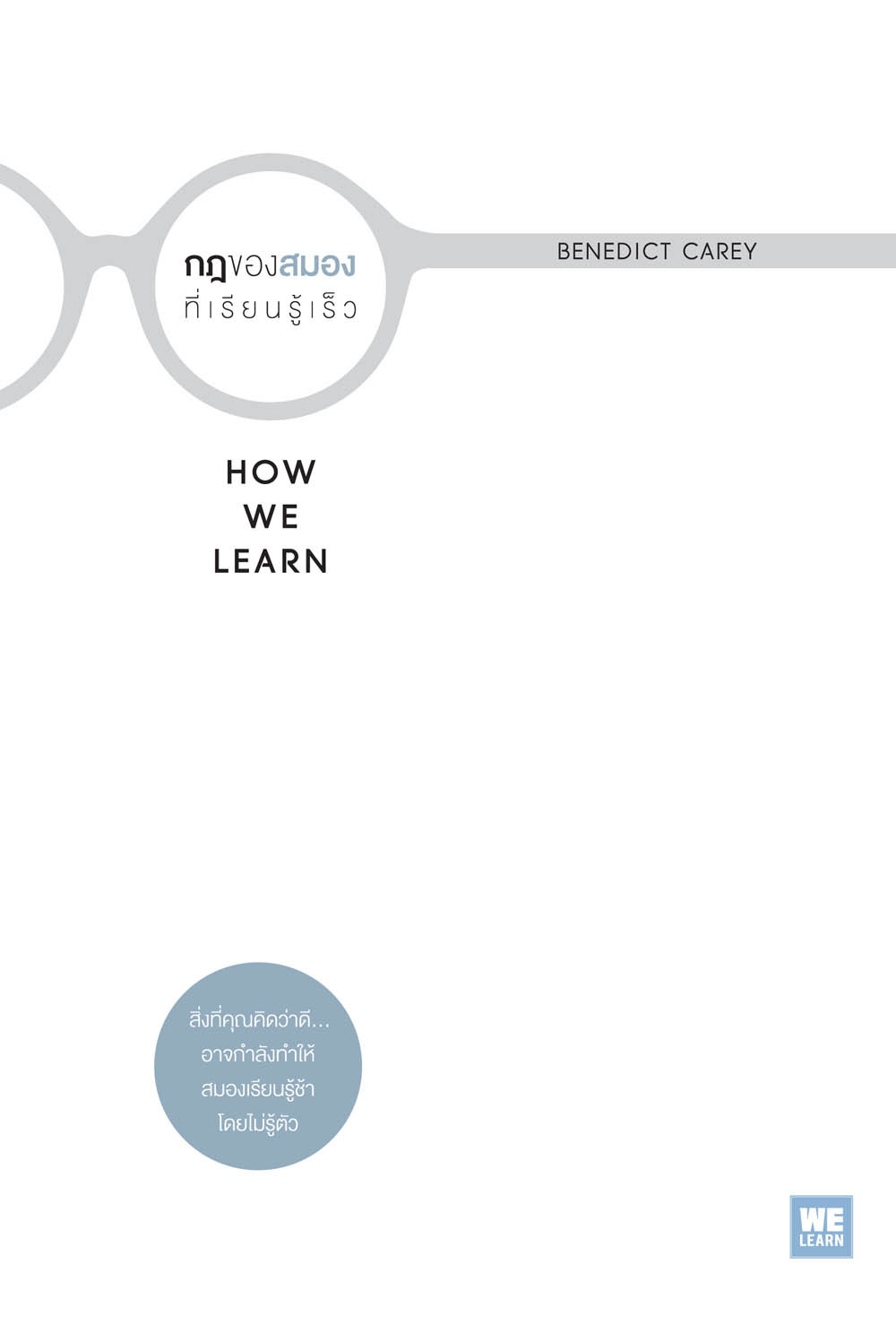 กฎของสมองที่เรียนรู้เร็ว = How we learn