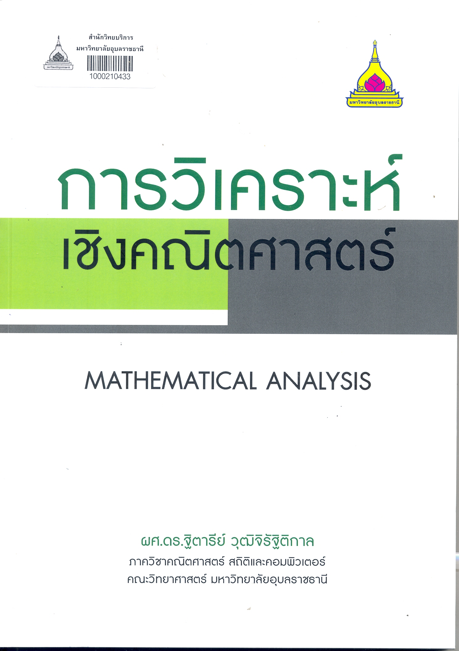 การวิเคราะห์เชิงคณิตศาสตร์