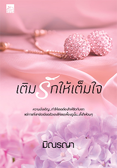 เติมรักให้เต็มใจ