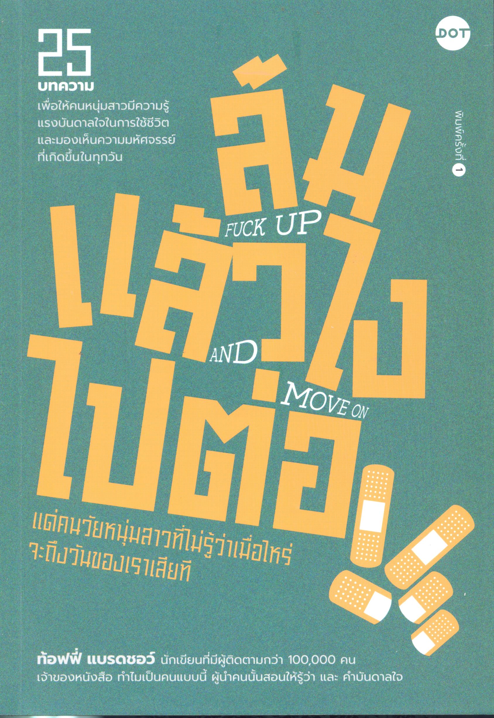 ล้มแล้วไง ไปต่อ Fuck Up and Move On