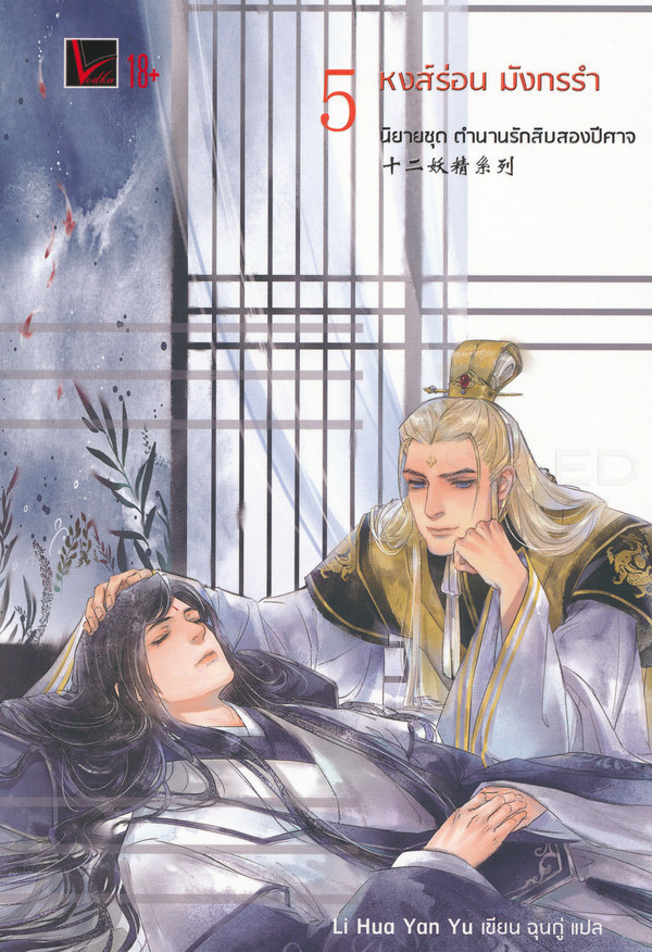 ตำนานรักสิบสองปีศาจ เล่ม 5