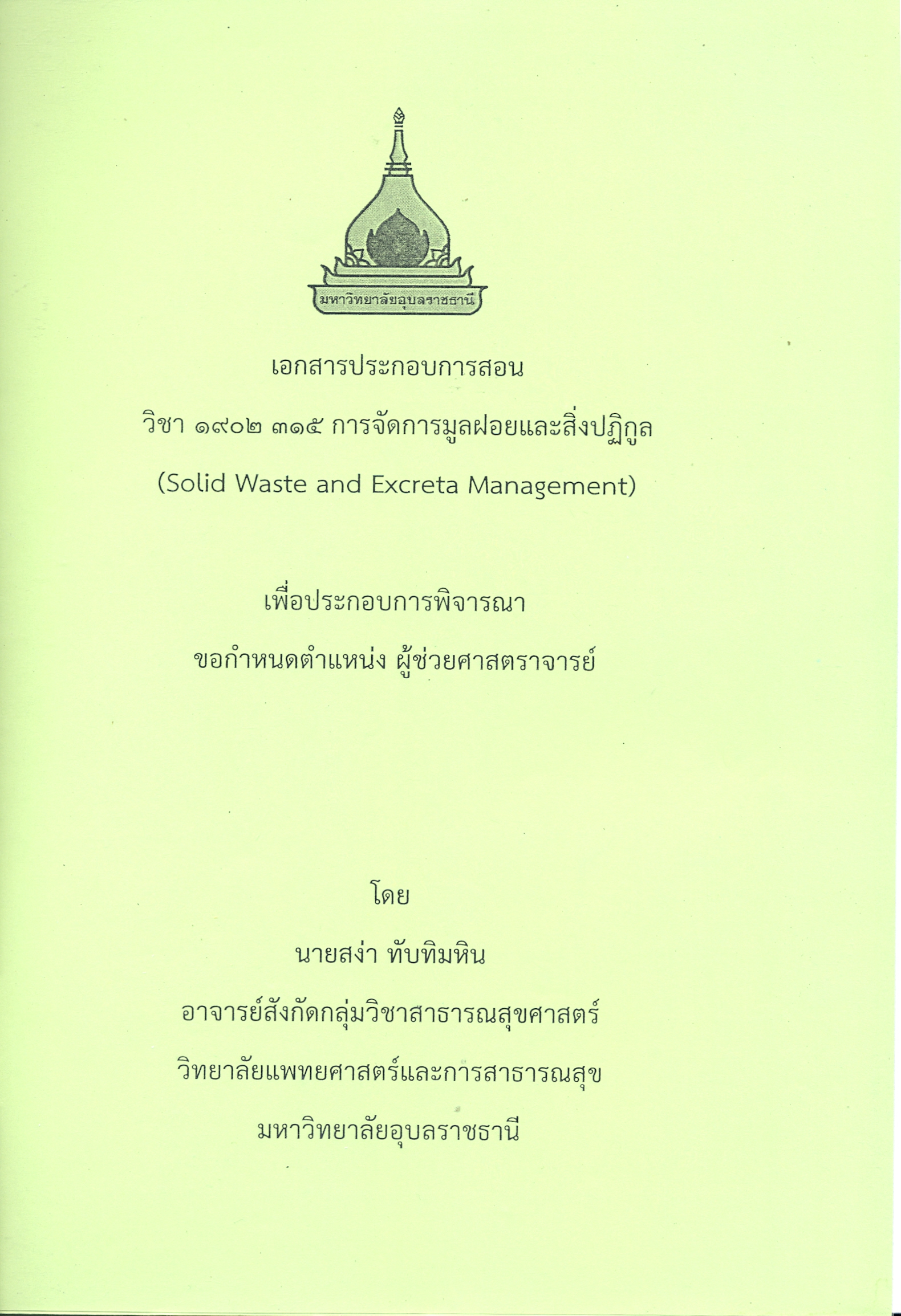 เอกสารประกอบการสอน วิชา 1902 315 การจัดการมูลฝอยและสิ่งปฏิกูล (Solid waste and excerta management) เพื่อประกอบการพิจารณาขอกำหนดตำแหน้ง ผู้ช่วยศาสตราจารย์