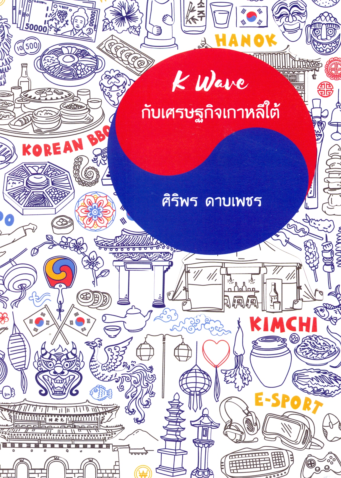 K wave กับเศรษฐกิจเกาหลีใต้