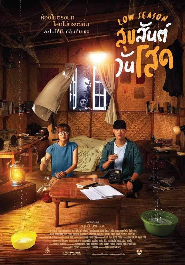 สุขสันต์วันโสด 