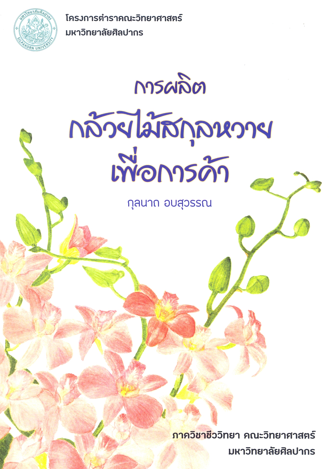 การผลิตกล้วยไม้สกุลหวายเพื่อการค้า