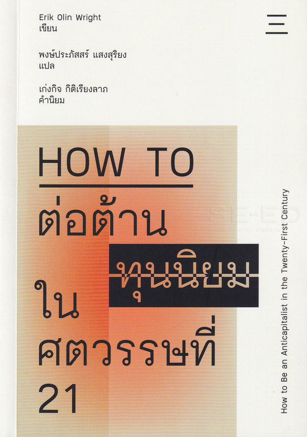 How to ต่อต้านทุนนิยมในศตวรรษที่ 21