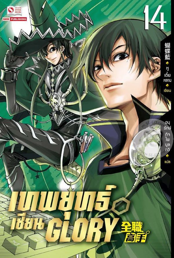 เทพยุทธ์เซียน Glory  เล่ม 14