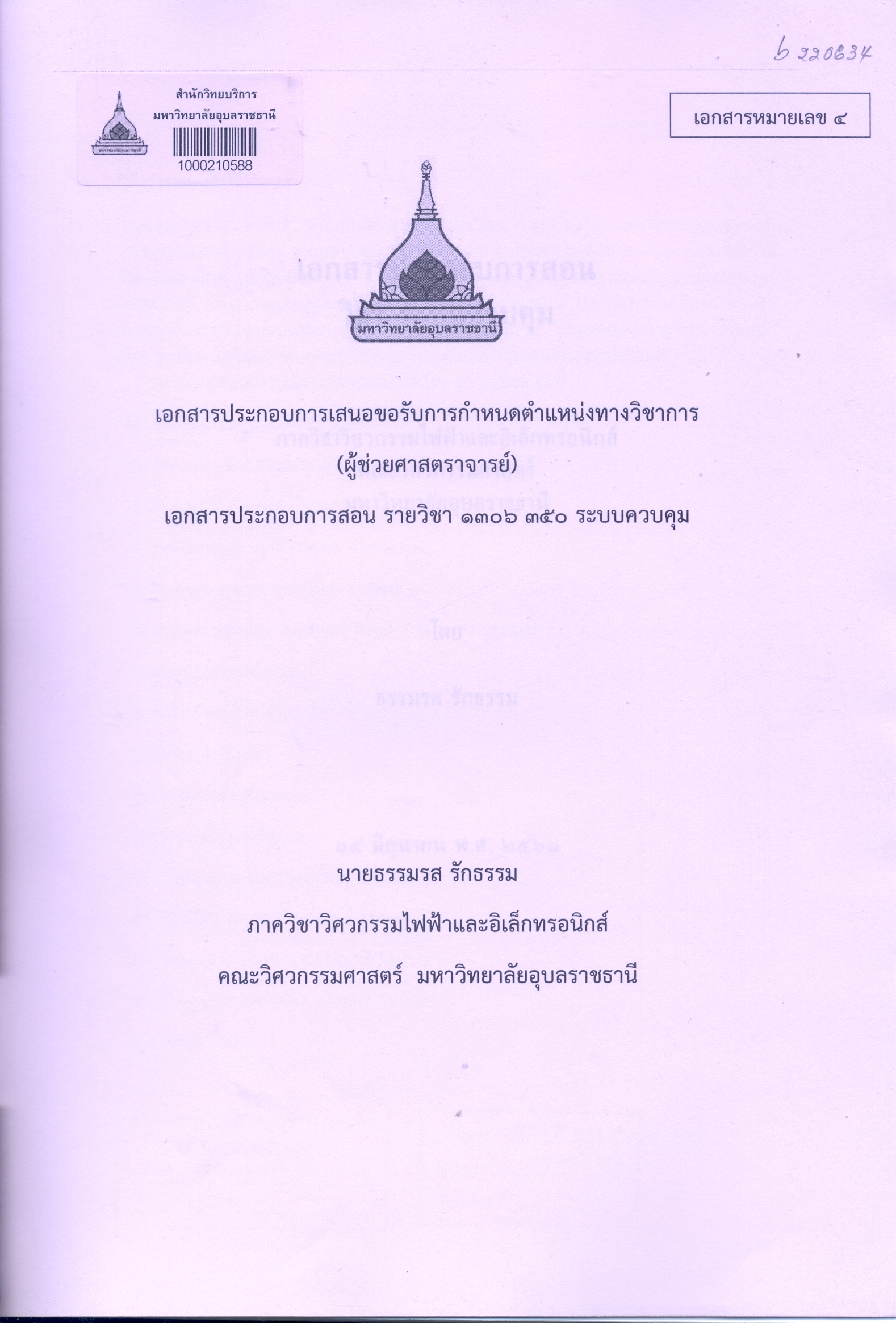 เอกสารประกอบการเสนอขอรับการกำหนดตำแหน่งทางวิชาการ (ผู้ช่วยศาสตราจารย์) เอกสารประกอบการสอน รายวิชา 1306 350 ระบบควบคุม