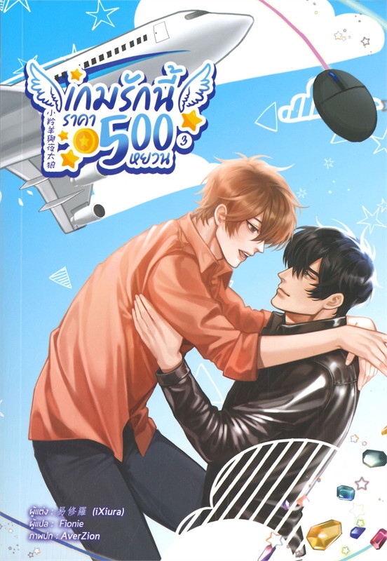เกมรักนี้ราคา 500 หยวน เล่ม 3