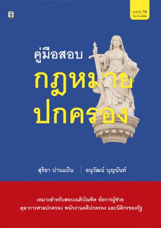 คู่มือสอบกฎหมายปกครอง : เหมาะสำหรับสอบเนติบัณฑิต อัยการผู้ช่วย ตุลาการศาลปกครอง พนักงานคดีปกครอง และนิติกรของรัฐ
