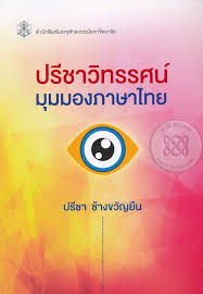 ปรีชาวิทรรศน์ : มุมมองภาษาไทย