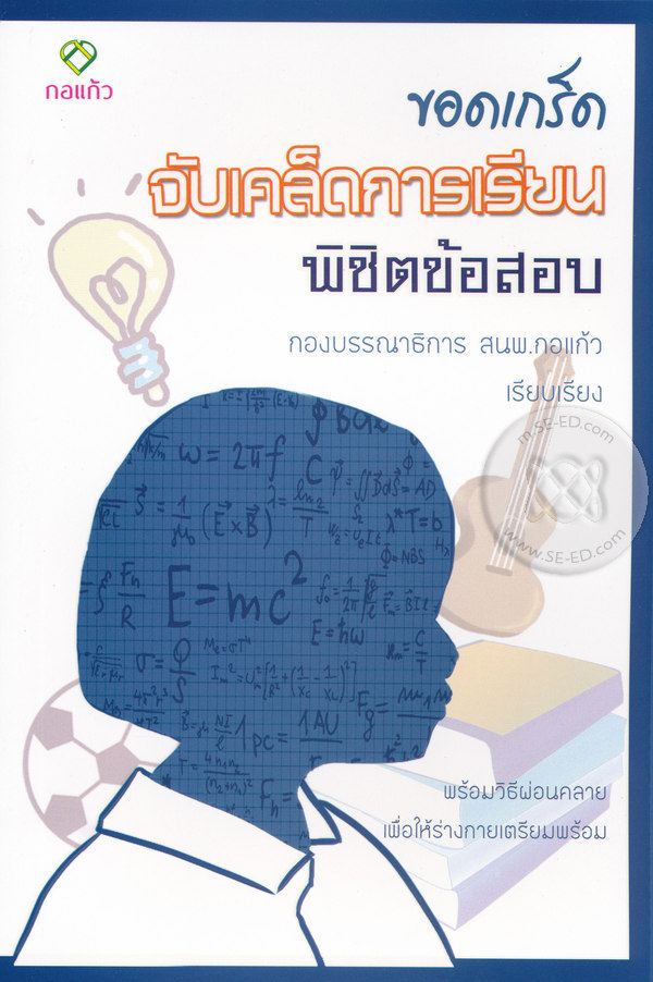 ขอดเกล็ดจับเคล็ดการเรียนพิชิตข้อสอบ : พร้อมวิธีผ่อนคลายเพื่อให้ร่างกายเตรียมหร้อม